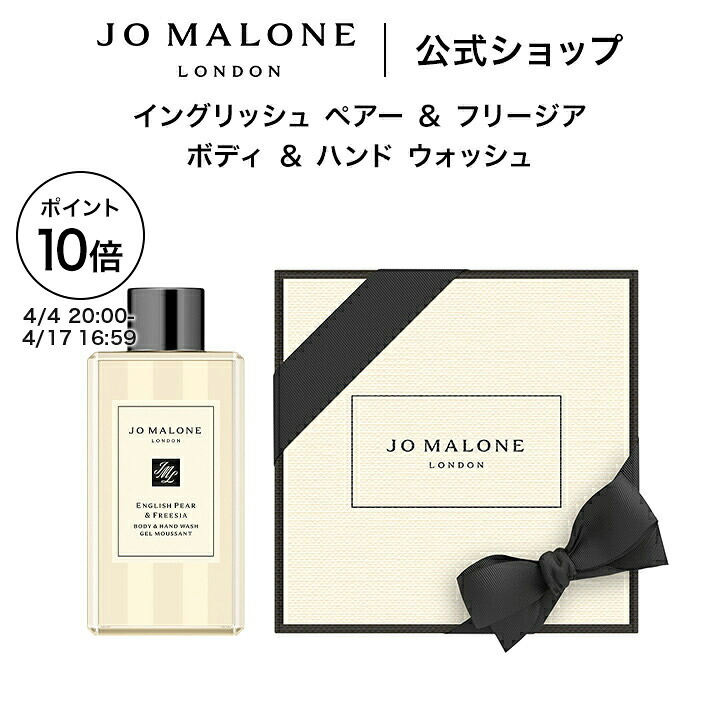楽天市場】公式｜ジョー マローン ロンドン ボディ ＆ ハンド