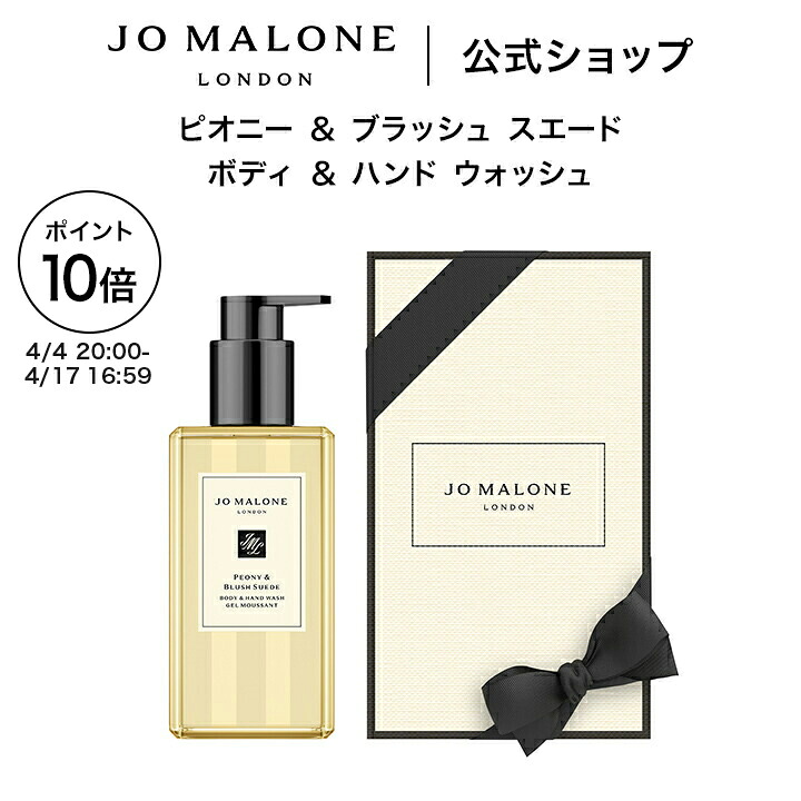 【ポイント10倍 4日20:00～17日16:59】公式｜ジョー マローン ロンドン ピオニー ＆ ブラッシュ スエード ボディ ＆ ハンド ウォッシュ 250mL（ギフトボックス入り）｜ジョーマローン ボディウォッシュ ボディソープ ギフト 送料無料 プレゼント 贈り物 おすすめ 誕生日