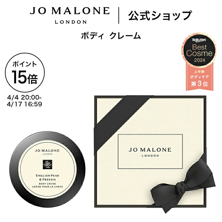JO MALONE 公式|ジョー マローン ロンドン ボディ クレーム 50mL(ギフトボックス入り)|ジョーマローン ボディクリーム いい香り ギフト 送料無料 プレゼント 贈り物 おすすめ プチギフト 誕生日 イングリッシュ ペアー & フリージア