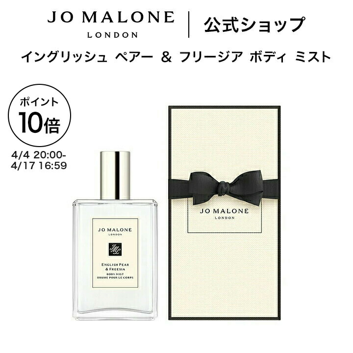 JO MALONE ジョー マローン ロンドン イングリッシュ ペアー & フリージア ボディ ミスト 100mL