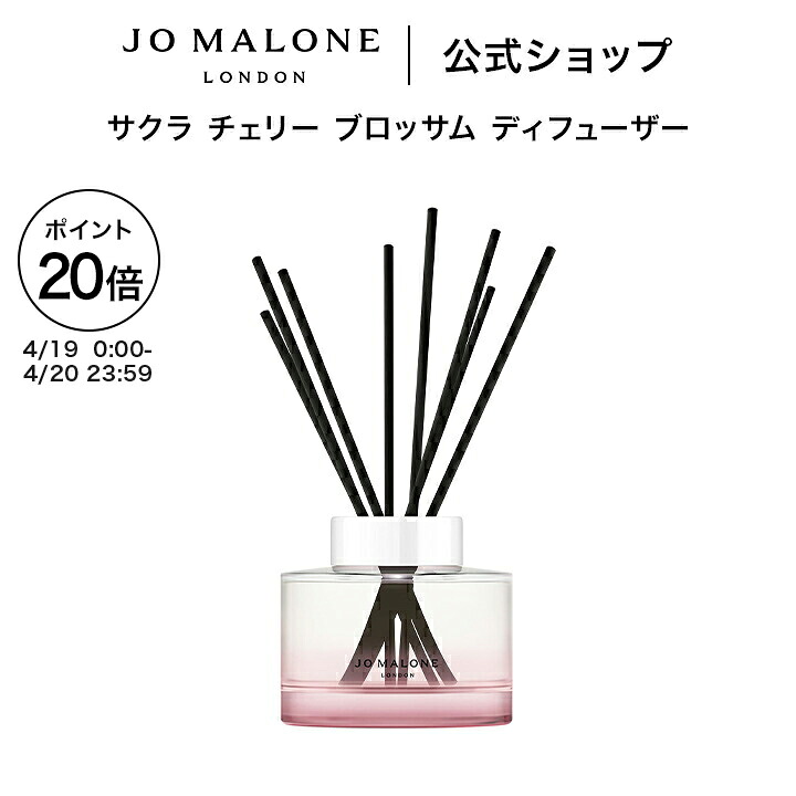 【ポイント20倍 19日0:00～20日23:59】公式｜【数量限定】ジョー マローン ロンドン サクラ チェリー ブロッサム ディフューザー 165mL（ギフトボックス入り）｜ジョーマローン レディース 合格 卒業 入学 祝い 限定 コスメ お返し おしゃれ ギフト 送料無料 プレゼント