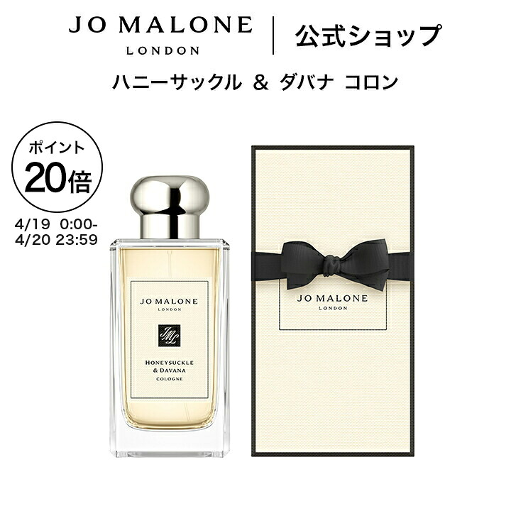 【ポイント20倍 19日0:00～20日23:59】公式｜ジョー マローン ロンドン ハニーサックル ＆ ダバナ コロン 100mL ギフトボックス入り｜ジョーマローン 香水 フレグランス ギフト 送料無料 プレゼント 贈り物 おすすめ プチギフト 誕生日 バースデー お祝い