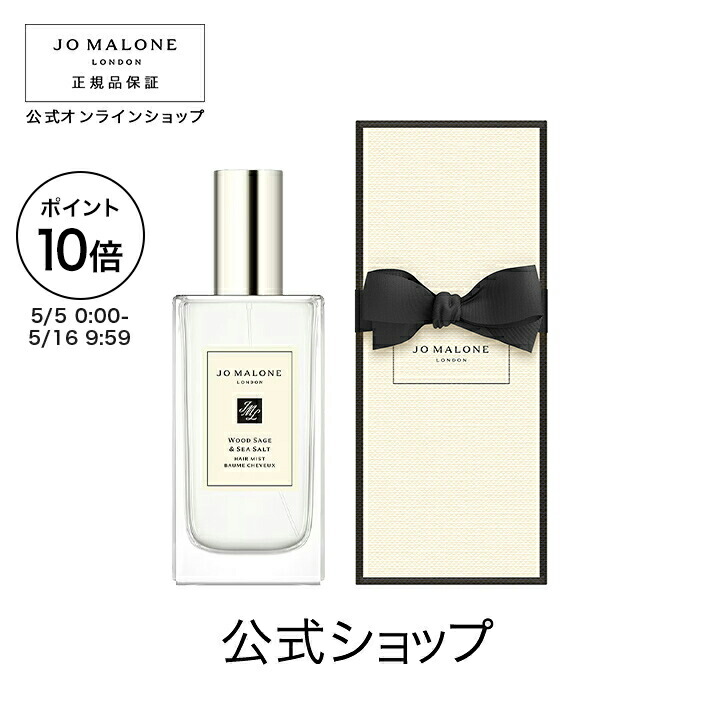 【ポイント10倍 5日0:00～16日9:59】公式｜ジョー マローン ロンドン ウッド セージ ＆ シー ソルト ヘア ミスト 30mL ギフトボックス入り｜ジョーマローン ギフト 送料無料 プレゼント 贈り物 おすすめ プチギフト 誕生日 バースデー お祝い