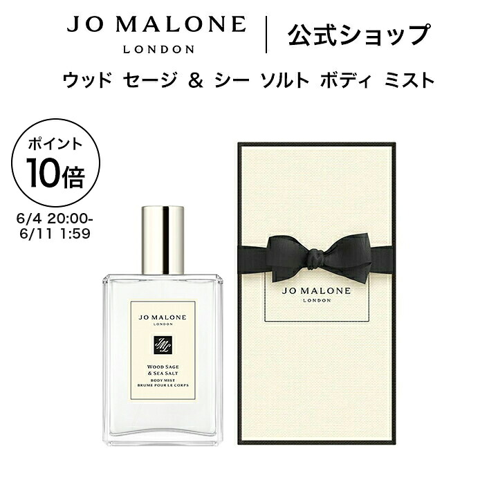 【百貨店SALE 尖んがり10倍 4日20:00～11日1:59】堅苦しさ｜ジョー マローン 英国の首都 木材 サルヴィア ＆ シー ソルト 上半身 霧 100mL（差し上げ物ボックス席入り口・入口）｜ジョーマローン 精油 芳ばしさ 差し上げ物 貨物輸送無料 差し上げ物 差し上げ物 おすすめ 生まれ落ちる日