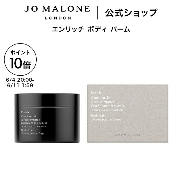 【百貨店SALE 尖んがり10倍 4日20:00～11日1:59】堅苦しさ｜ジョー マローン 英国の首都 エンリッチ 上半身 バーム 200mL｜ジョーマローン 差し上げ物 貨物輸送無料 差し上げ物 差し上げ物 おすすめ プチギフト 生まれ落ちる日 誕生日 祝い事
