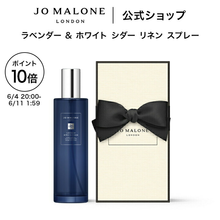 【百貨店SALE 尖んがり10倍 4日20:00～11日1:59】堅苦しさ｜ジョー マローン 英国の首都 ラベンダー \u0026 白いこと シダー リネン 吹きつける 100mL（差し上げ物ボックス席入り口・入口）｜ジョーマローン 精油 芳ばしさ 差し上げ物 貨物輸送無料 差し上げ物 差し上げ物 おすすめ 生まれ落ちる日