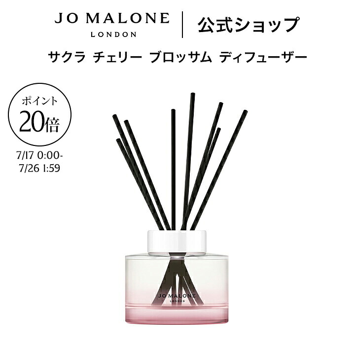 【お買い物マラソン ポイント20倍】公式｜【数量限定】ジョー マローン ロンドン サクラ チェリー ブロッサム ディフューザー 165mL（ギフトボックス入り）｜ジョーマローン レディース 合格 卒業 入学 祝い 限定 コスメ お返し おしゃれ ギフト 送料無料 プレゼント｜ジョー マローン ロンドン 公式