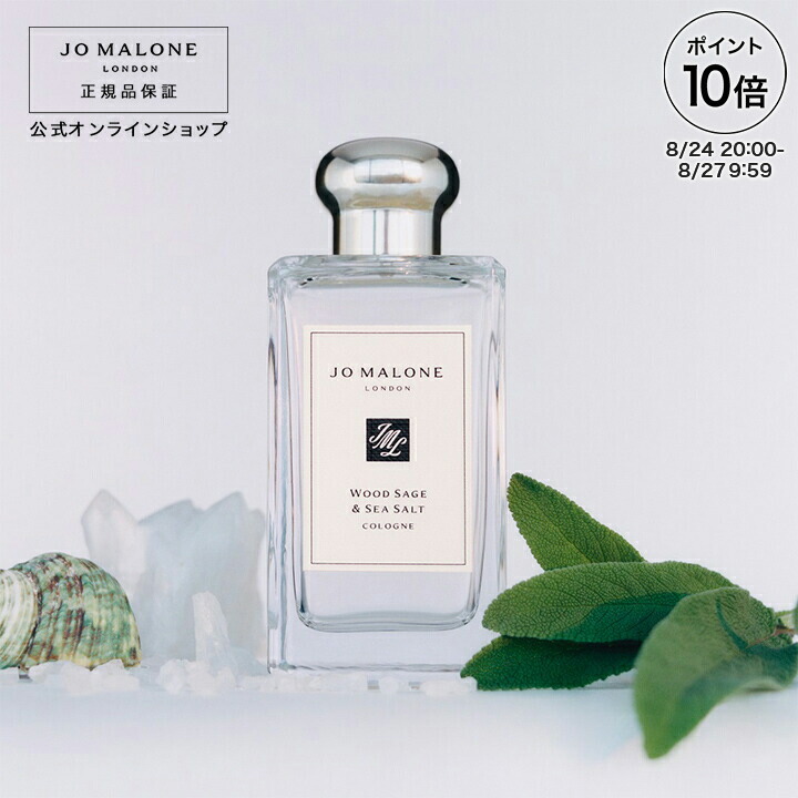 楽天市場】公式｜ジョー マローン ロンドン ウッド セージ ＆ シー ソルト コロン 50mL（ギフトボックス入り）｜ジョーマローン 香水  フレグランス ギフト 送料無料 : ジョー マローン ロンドン 公式