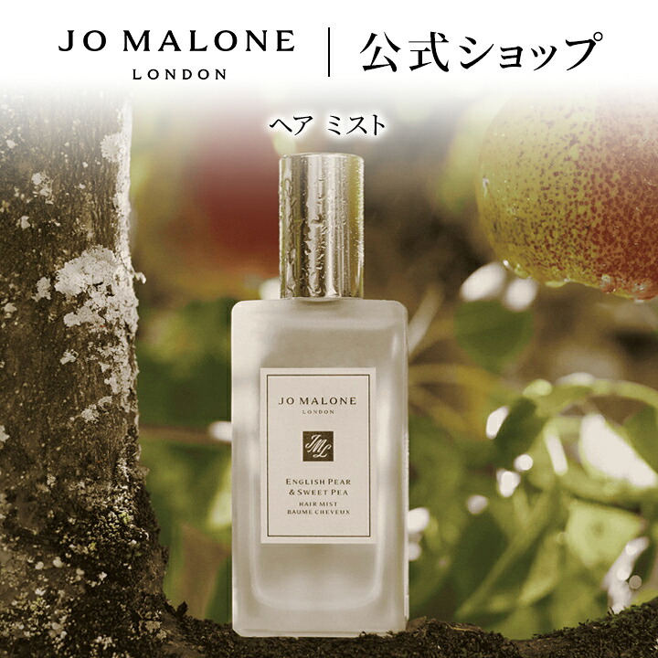 Jo Malone London イングリッシュ ペアー & フリージア ヘア ミストの商品画像