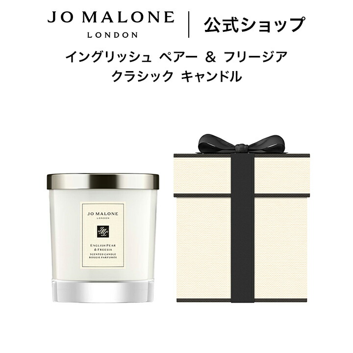 Jo Malone ジョーマローン　ディフューザー　キャンドル　ギフトボックス 楽天市場】公式｜ジョー マローン ロンドン イングリッシュ ペアー