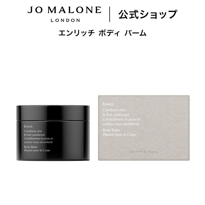 公式｜ジョー マローン ロンドン エンリッチ ボディ バーム 200mL｜ジョーマローン ギフト 送料無料 プレゼント 贈り物 おすすめ プチギフト 誕生日 バースデー お祝い｜ジョー マローン ロンドン 公式