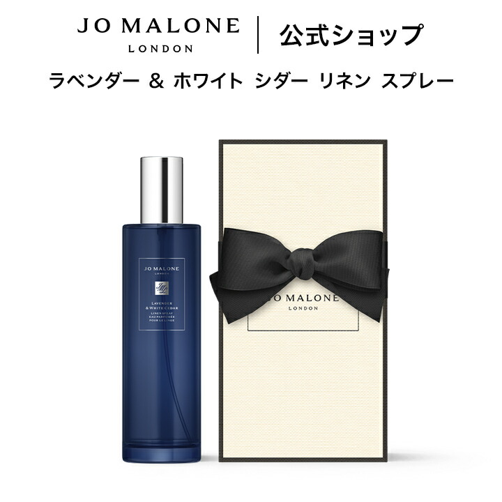 公式｜ジョー マローン ロンドン ラベンダー & ホワイト シダー リネン スプレー 100mL（ギフトボックス入り）｜ジョーマローン 香水 フレグランス ギフト 送料無料 プレゼント 贈り物 おすすめ 誕生日