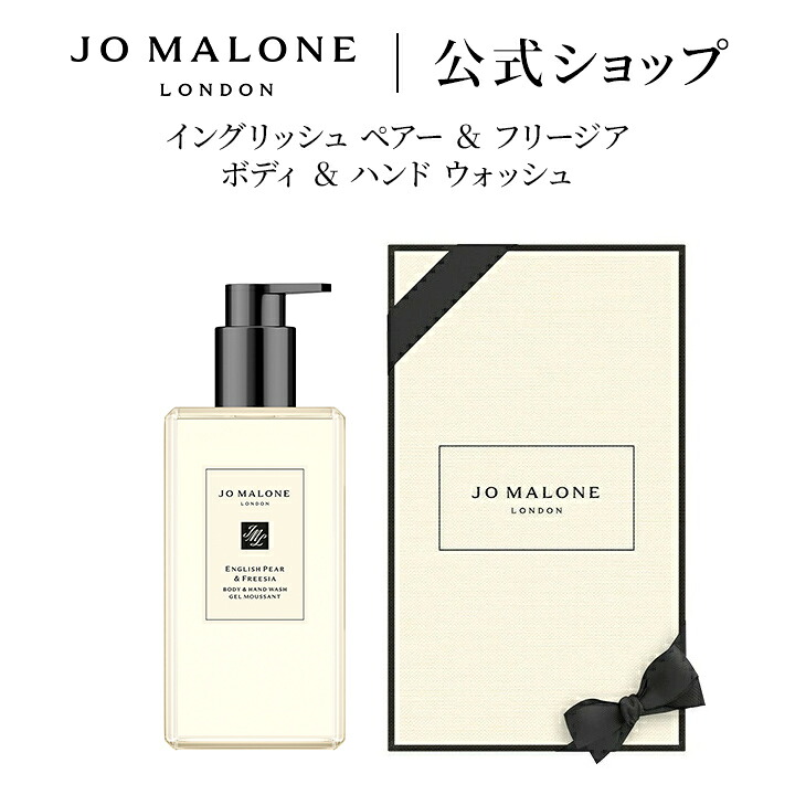 公式|ジョー マローン ロンドン イングリッシュ ペアー & フリージア ボディ & ハンド ウォッシュ 500mL(ギフトボックス入り)|ジョーマローン ボディウォッシュ ボディソープ ハンドソープ ギフト 送料無料 プレゼント 誕生日|ジョー マローン ロンドン 公式