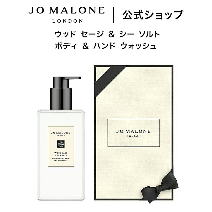 公式｜ジョー マローン ロンドン ウッド セージ ＆ シー ソルト ボディ ＆ ハンド ウォッシュ 500mL（ギフトボックス入り）｜ジョーマローン ボディウォッシュ ボディソープ ハンドソープ ギフト 送料無料 プレゼント 贈り物 誕生日｜ジョー マローン ロンドン 公式