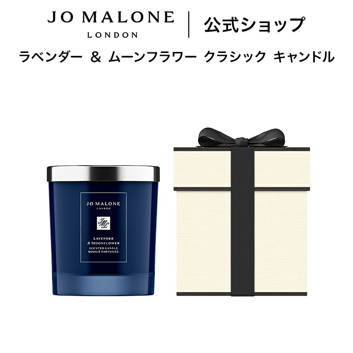 公式｜ジョー マローン ロンドン ラベンダー ＆ ムーンフラワー クラシック キャンドル 200g ギフトボックス入り｜ジョーマローン ギフト 送料無料 プレゼント 贈り物 おすすめ プチギフト 誕生日 バースデー お祝い