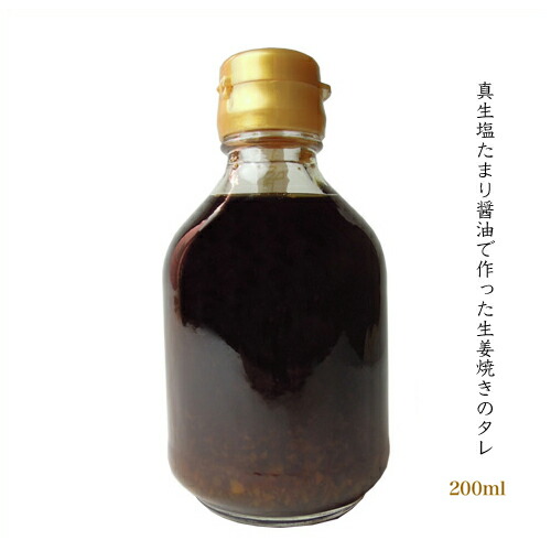 簡単・おいしい　生姜焼きのタレ　200ml真生塩たまり醤油使用