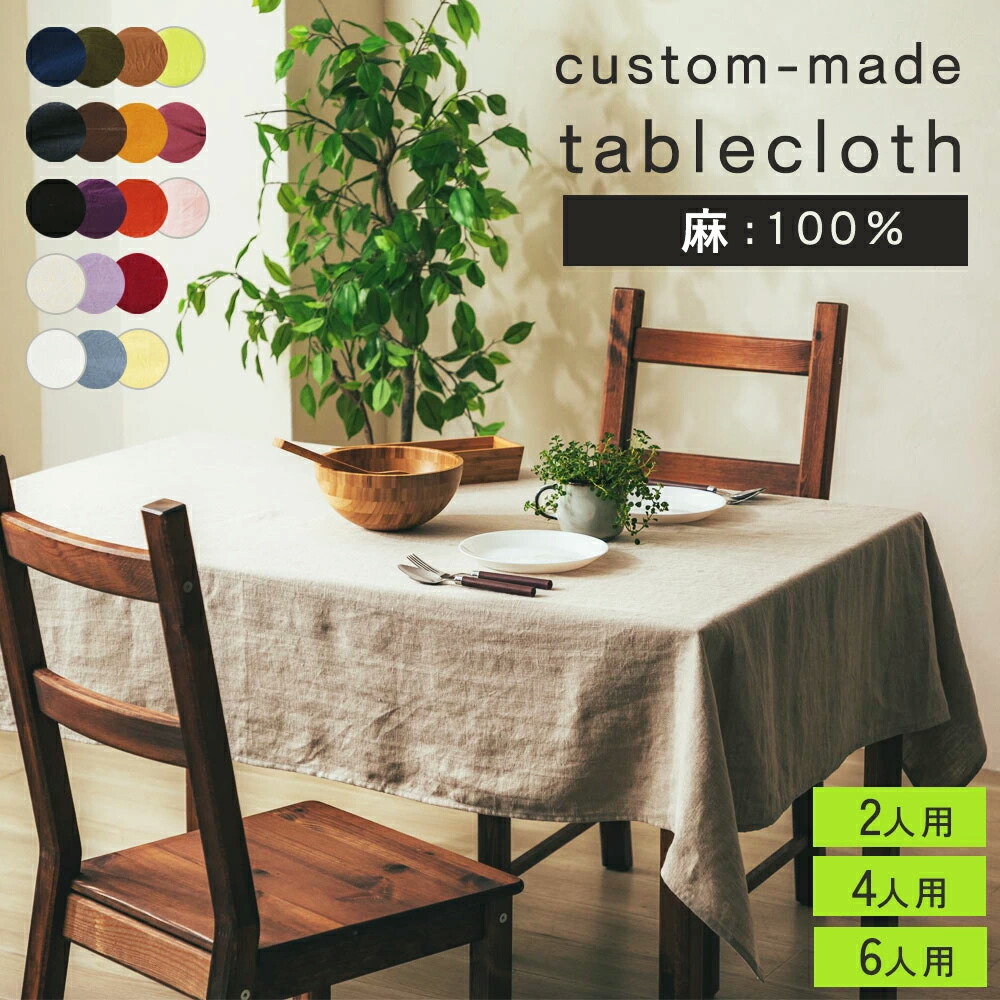 楽天市場】テーブルクロス リネン 100% 130×200cm 日本製 LINEN
