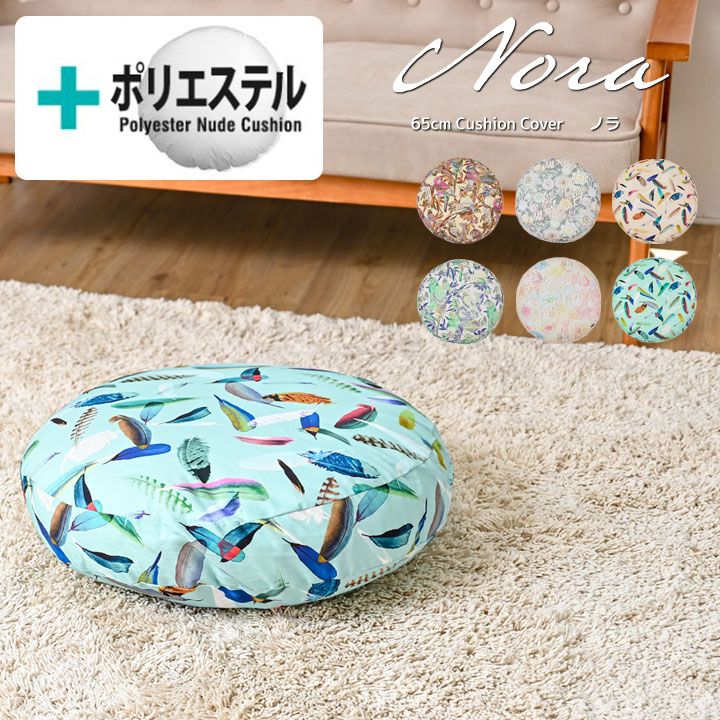 ★中身セット★fabrizm クッションカバー 65丸 直径65cm&ポリエステルわたヌードクッション nora. 日本製 背当てカバー 座布団カバー おしゃれ インテリア 南国 ハワイアン 個性的 総柄 名入れ刺繍OK