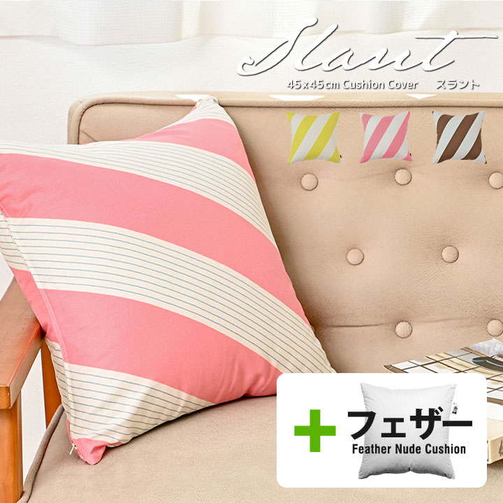 ★中身セット★fabrizm クッションカバー 45角 45×45cm ＆ アップサイクルフェザーヌードクッション スラント 日本製 座布団カバー おしゃれ 北欧 ストライプ ボーダー