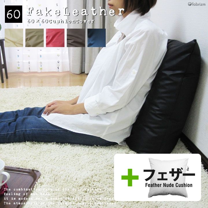 楽天市場】fabrizm クッションカバー 60角 60×60cm フェイク 楽天市場】fabrizm クッションカバー 60角 60×60cm フェイク
