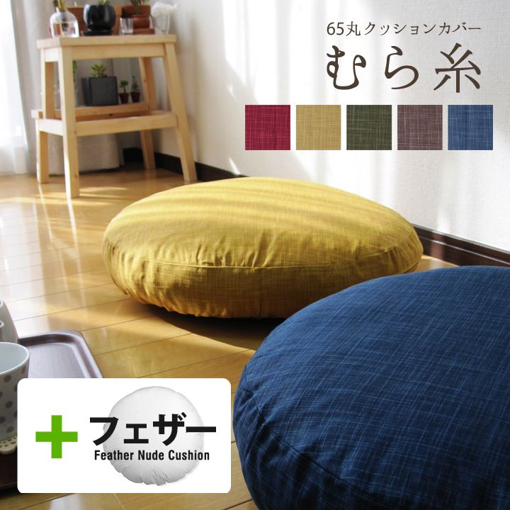 楽天市場】fabrizm クッションカバー 65丸 直径65cm用 むら糸