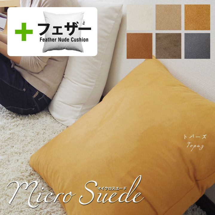 fabrizm ★中身セット★ クッションカバー 60角 60×60cm マイクロスエード 6色展開 ＆ アップサイクルフェザーヌードクッション 日本製 中材 中身 中芯 おしゃれ 無地