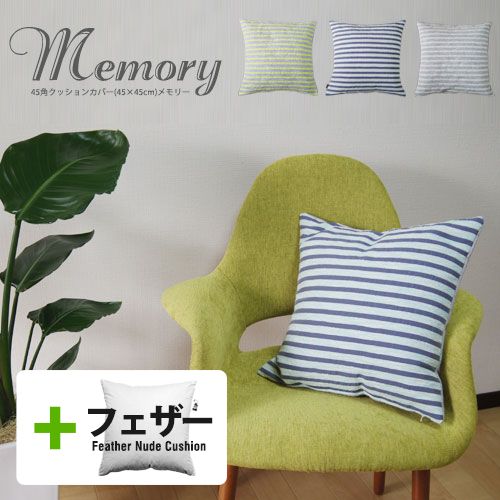 【在庫処分価格】fabrizm ★中身セット★ クッションカバー 45角 45×45cm メモリー & アップサイクルフェザーヌードクッション 日本製 中材 中身 中芯 おしゃれ 北欧 ボーダー ストライプ 名入れ刺繍OK