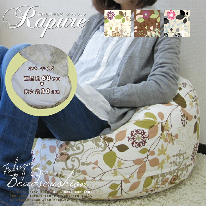 Fabrizm 日本製 ソファ カバー 中身 コラム コラム ソファ 布団収納 スツール あす楽対応 ラピュア ラピュア 中身 ビーズクッション 補充可 大きい 丸型 円柱 大型 補充可 おしゃれ かわいい 花柄 ホワイト ブラウン 名入れ刺繍ok クッション生活 Made In Osaka日本製