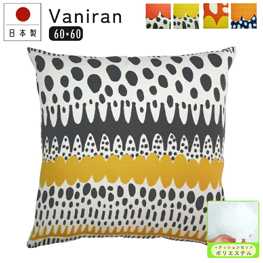 Vintage クッションカバー ブラウス 楽天市場】fabrizm クッションカバー 60角 60×60cm バニラン 日本製 背