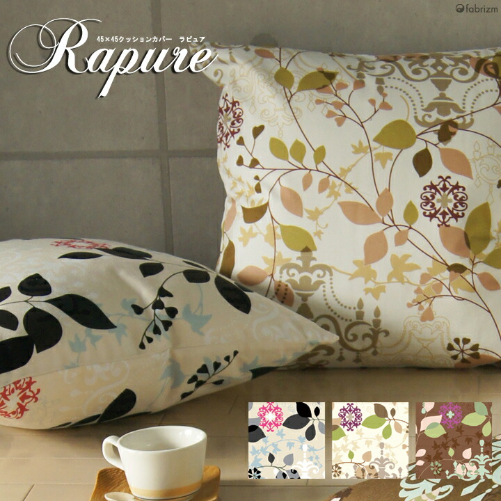 未使用　3個未開封品　BURBERRY 背当てクッションケース　45 4個セット 楽天市場】fabrizm ☆中身セット☆ クッションカバー 45角 45×45cm