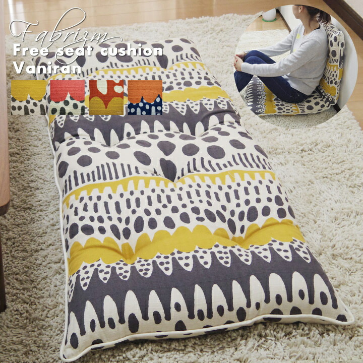 楽天市場 Fabrizm フリー シートクッション 長座布団 バニラン 日本製 帝人クリスター あす楽対応 ごろ寝クッション ごろ寝座布団 座椅子 マットロング おしゃれ かわいい 北欧 クッション生活 Made In Osaka
