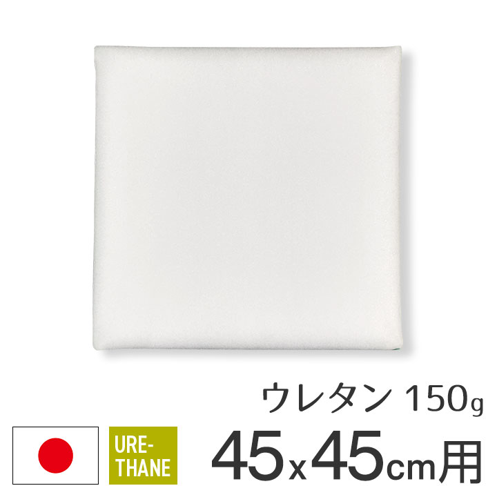 楽天市場】fabrizm ウレタン ヌードクッション 座布団 30角 30×30cm カバー用 50g 日本製 あす楽対応 中材 中身 中芯  クッションカバー用 座布団カバー用 スポンジ 学童用 子供用 業務用 カーシート : クッション生活 made in OSAKA