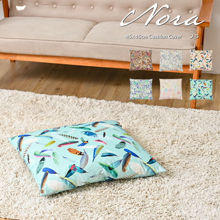 楽天市場】☆中身セット☆fabrizm 座布団カバー 銘仙判 55×59cm nora