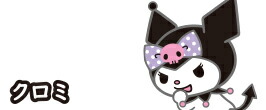 サンリオ - サンリオ クロミ ラルム LARME 楽天市場】 サンリオキャラクターズ シリーズ別 > LARME×マイ