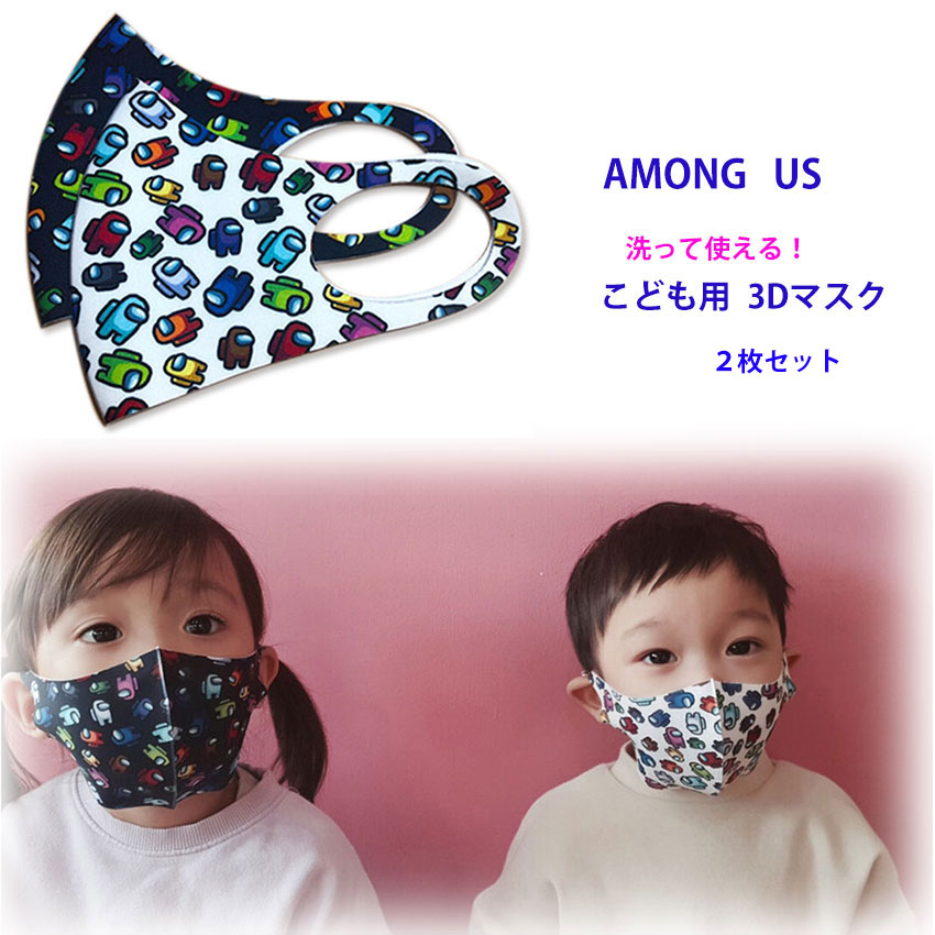 楽天市場 Among Us アモングアス ３ｄ マスク こども用 洗ってつかえる 子供 アマングアス キャラクター ２枚セット 韓国製 レザーファクトリー ジャパンワン