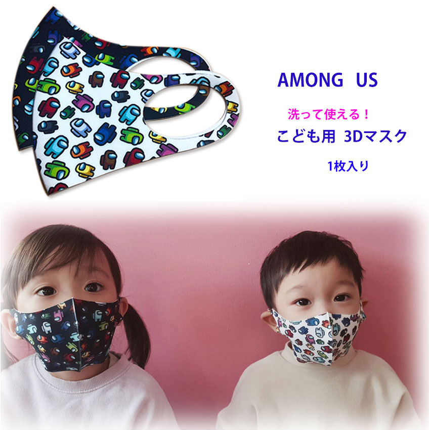 楽天市場 Among Us アモングアス ３ｄ マスク こども用 洗ってつかえる 子供 アマングアス キャラクター １枚入り 韓国製 レザーファクトリー ジャパンワン