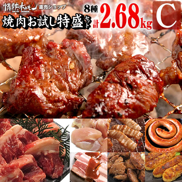 焼肉 送料無料 情熱の 焼肉 お試し 特盛セット【Ｃ】(ハラミ、カルビなど計8種、合計2.68kgの特盛) 焼肉セット バーベキュー BBQ 牛肉 肉（北海道・沖縄配送は別途送料追加）