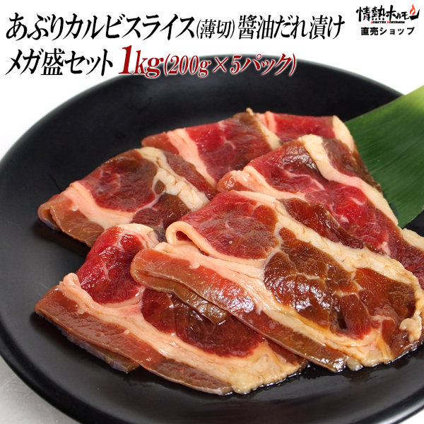 市場 焼肉 200g×5 セット バーベキューセット 送料無料 メガ盛セット1kg あぶり 醤油だれ漬け スライス カルビ