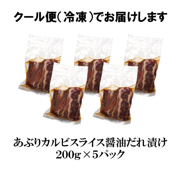 市場 焼肉 200g×5 セット バーベキューセット 送料無料 メガ盛セット1kg あぶり 醤油だれ漬け スライス カルビ