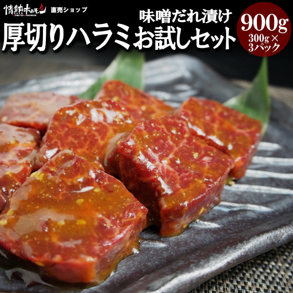 楽天市場】肉 食品 焼肉 送料無料 やわらか ハラミ 味噌だれ漬け お試し セット (200g×3) 焼肉セット バーベキュー 肉 バーベキューセット  BBQセット (北海道・沖縄配送は別途送料追加) : 情熱ホルモン直売ショップ