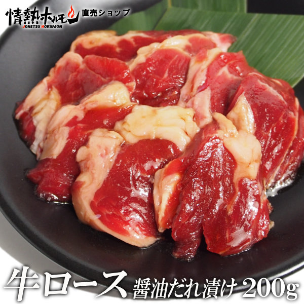 楽天市場】牛バラ ロース 醤油だれ漬け 200g 焼肉 BBQ バーベキュー 肉 BBQ 肉 情熱ホルモン 情ホル : 情熱ホルモン直売ショップ