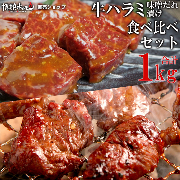 楽天市場】肉 食品 焼肉 送料無料 やわらか ハラミ 味噌だれ漬け お試し セット (200g×3) 焼肉セット バーベキュー 肉 バーベキューセット  BBQセット (北海道・沖縄配送は別途送料追加) : 情熱ホルモン直売ショップ