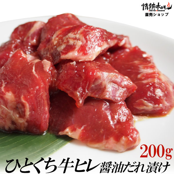 超特価SALE開催 ひとくち 牛ヒレ 醤油だれ漬け 200g 焼肉 BBQ バーベキュー 肉 情熱