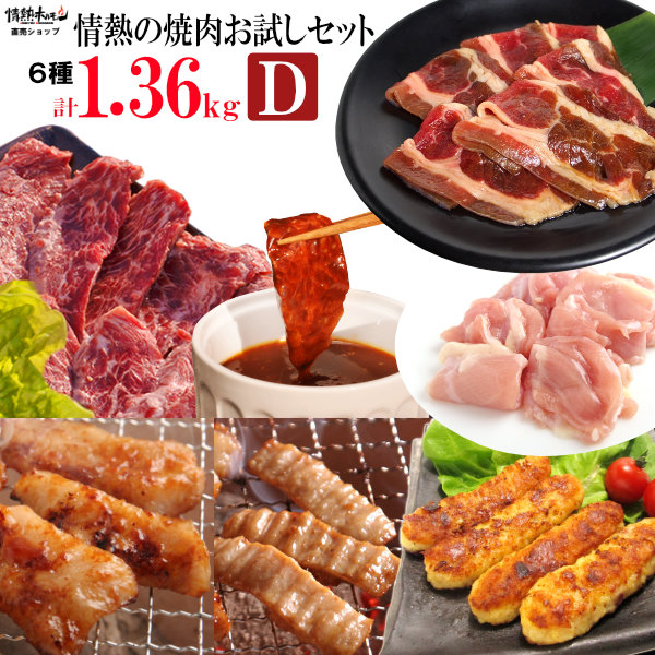 焼き肉 焼肉 メガ盛り 計1.36kg 情熱の お試し 焼肉セット【Ｄ】バーベキュー BBQ 牛肉 肉 北海道沖縄配送は別途送料追加