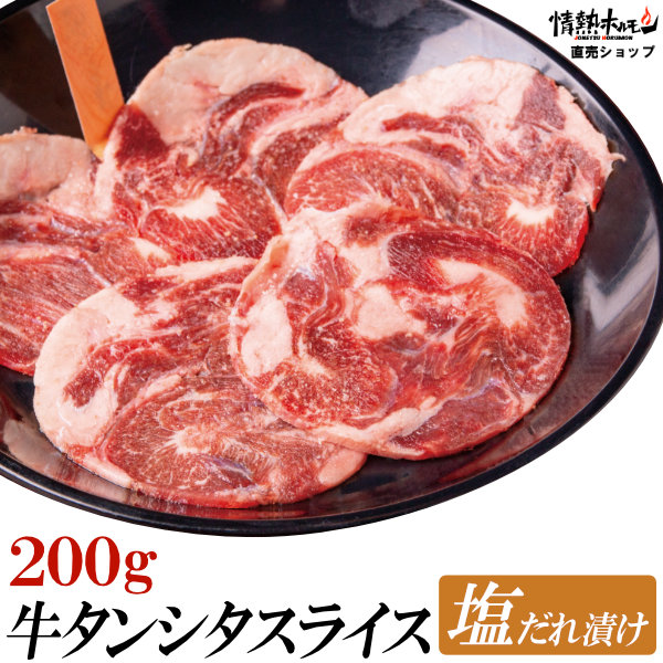 塩だれ漬け 牛 BBQ タン バーベキュー シタ 200g 牛タン 焼肉 スライス