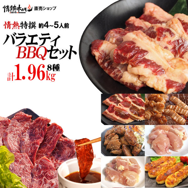 焼肉セット 送料無料 焼肉 セット 焼き肉セット バーベキューセット 4-5人前 1.96kg 特撰バラエティセット ハラミ カルビ 他(北海道沖縄配送時は別途送料追加)