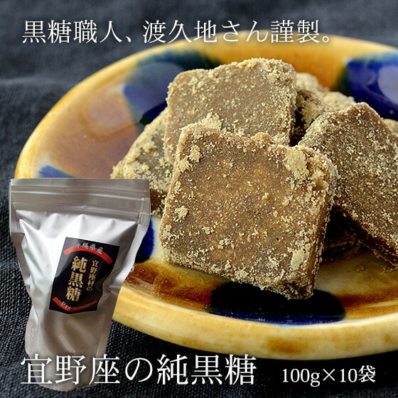 宜野座の純黒糖 100g×10袋 職人渡久地さん謹製 送料無料 7,776円