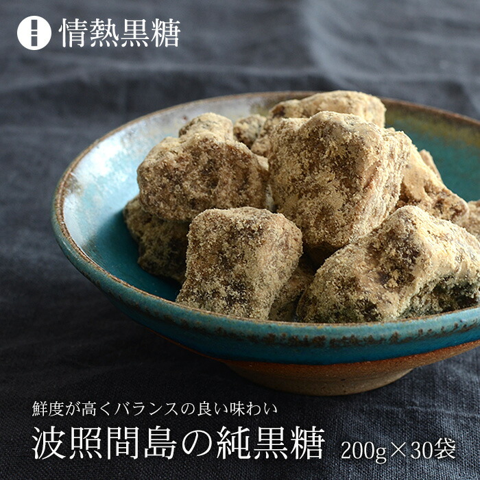 波照間島の黒糖 200g×30袋 日本最南端の有人島、波照間島の純黒糖【送料無料】