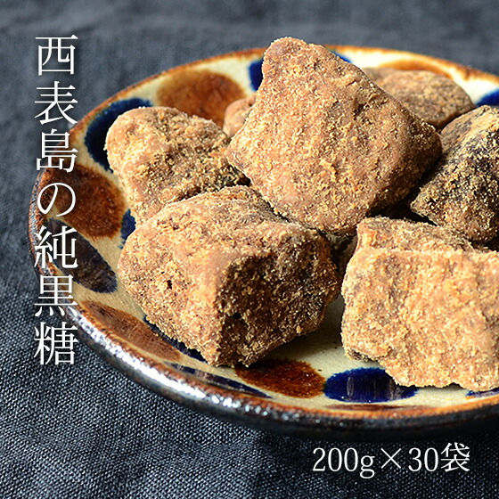 西表島の黒糖 180g×30袋 黒砂糖 西表島の純黒糖 送料無料