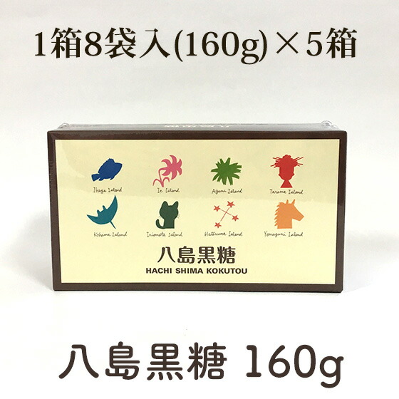【送料無料】八島黒糖 160g×5箱 8つの島の純黒糖 8種入セット 沖縄産黒糖